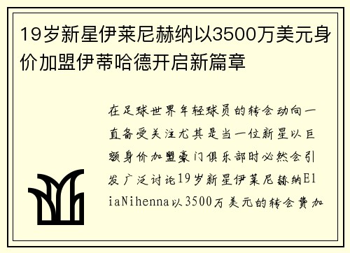 19岁新星伊莱尼赫纳以3500万美元身价加盟伊蒂哈德开启新篇章