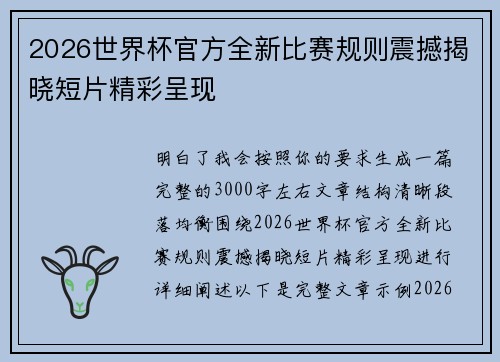 2026世界杯官方全新比赛规则震撼揭晓短片精彩呈现 2026世界杯官方全新比赛规则震撼揭晓短片精彩呈现