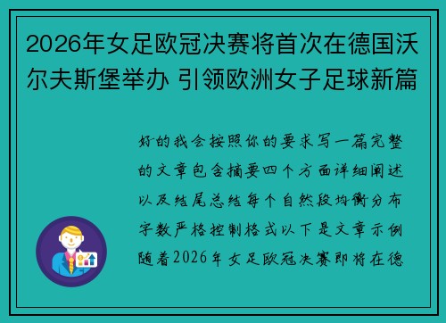 2026年女足欧冠决赛将首次在德国沃尔夫斯堡举办 引领欧洲女子足球新篇章 2026年女足欧冠决赛将首次在德国沃尔夫斯堡举办 引领欧洲女子足球新篇章