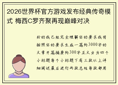 2026世界杯官方游戏发布经典传奇模式 梅西C罗齐聚再现巅峰对决