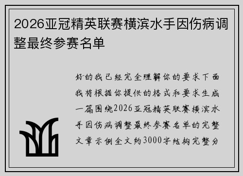 2026亚冠精英联赛横滨水手因伤病调整最终参赛名单 2026亚冠精英联赛横滨水手因伤病调整最终参赛名单