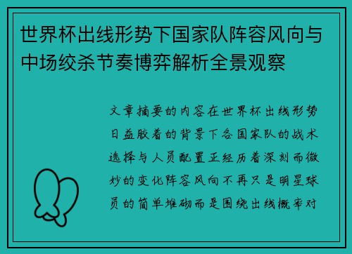 世界杯出线形势下国家队阵容风向与中场绞杀节奏博弈解析全景观察