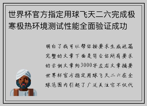 世界杯官方指定用球飞天二六完成极寒极热环境测试性能全面验证成功