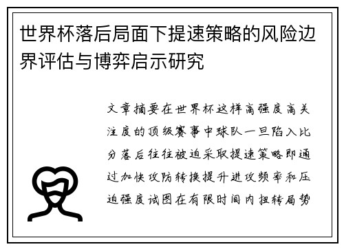 世界杯落后局面下提速策略的风险边界评估与博弈启示研究
