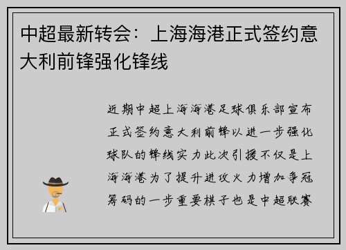 中超最新转会：上海海港正式签约意大利前锋强化锋线