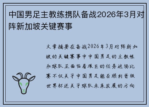 中国男足主教练携队备战2026年3月对阵新加坡关键赛事