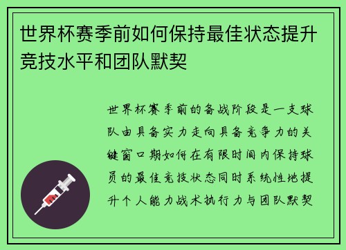 世界杯赛季前如何保持最佳状态提升竞技水平和团队默契