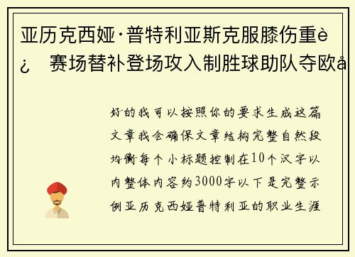 亚历克西娅·普特利亚斯克服膝伤重返赛场替补登场攻入制胜球助队夺欧冠冠军