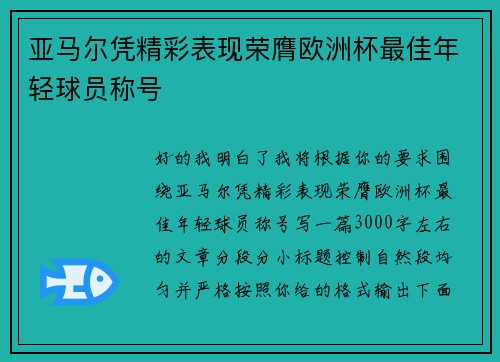 亚马尔凭精彩表现荣膺欧洲杯最佳年轻球员称号
