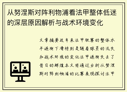 从努涅斯对阵利物浦看法甲整体低迷的深层原因解析与战术环境变化