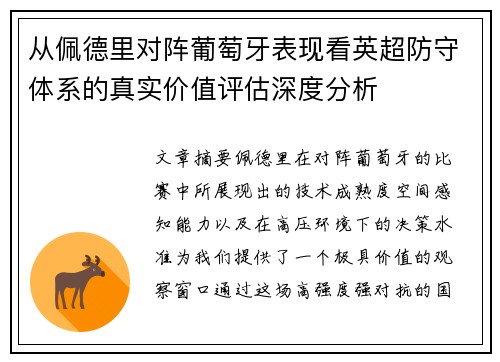 从佩德里对阵葡萄牙表现看英超防守体系的真实价值评估深度分析