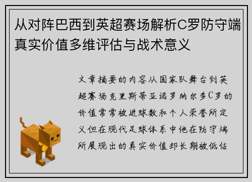 从对阵巴西到英超赛场解析C罗防守端真实价值多维评估与战术意义