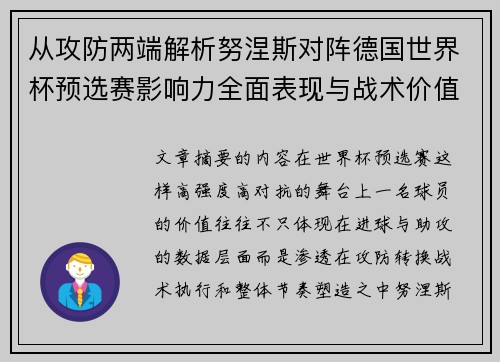 从攻防两端解析努涅斯对阵德国世界杯预选赛影响力全面表现与战术价值