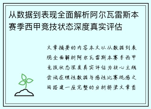 从数据到表现全面解析阿尔瓦雷斯本赛季西甲竞技状态深度真实评估