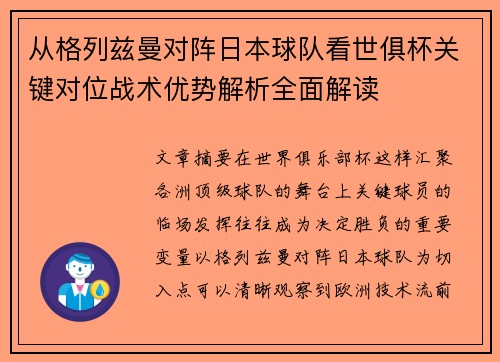 从格列兹曼对阵日本球队看世俱杯关键对位战术优势解析全面解读