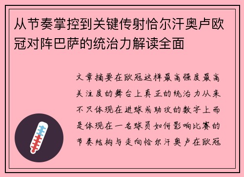 从节奏掌控到关键传射恰尔汗奥卢欧冠对阵巴萨的统治力解读全面