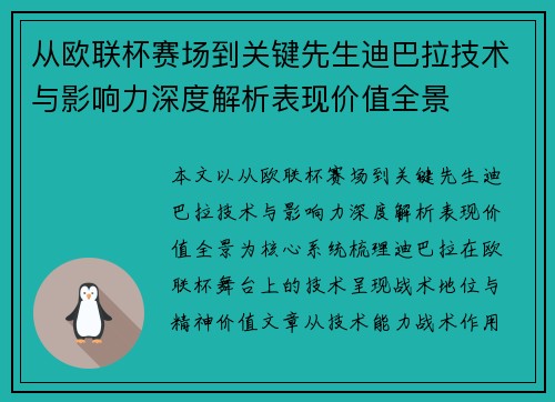 从欧联杯赛场到关键先生迪巴拉技术与影响力深度解析表现价值全景