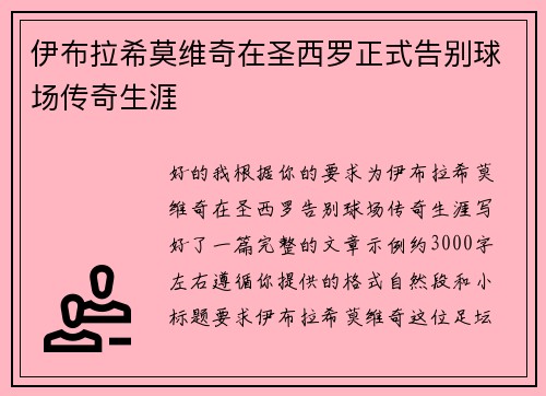 伊布拉希莫维奇在圣西罗正式告别球场传奇生涯