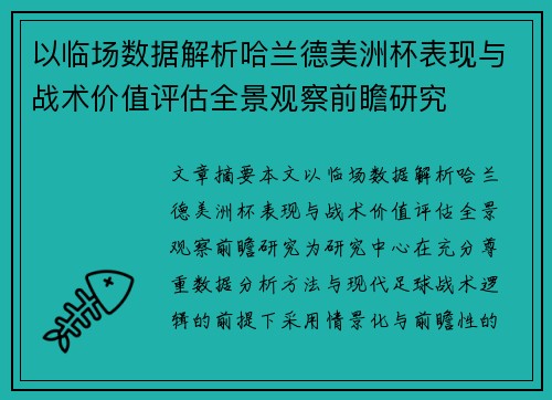 以临场数据解析哈兰德美洲杯表现与战术价值评估全景观察前瞻研究