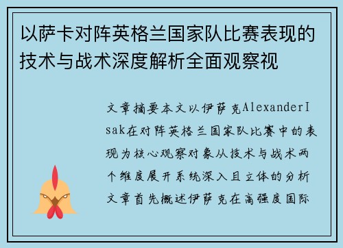 以萨卡对阵英格兰国家队比赛表现的技术与战术深度解析全面观察视