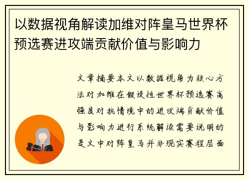 以数据视角解读加维对阵皇马世界杯预选赛进攻端贡献价值与影响力