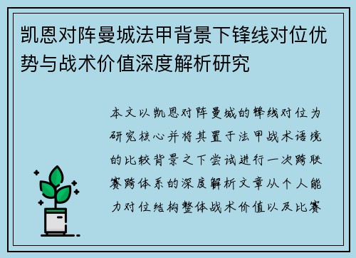 凯恩对阵曼城法甲背景下锋线对位优势与战术价值深度解析研究