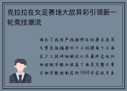 克拉拉在女足赛场大放异彩引领新一轮竞技潮流 克拉拉在女足赛场大放异彩引领新一轮竞技潮流