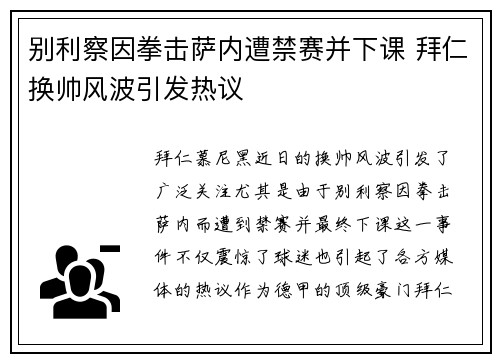 别利察因拳击萨内遭禁赛并下课 拜仁换帅风波引发热议