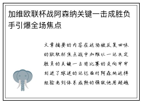 加维欧联杯战阿森纳关键一击成胜负手引爆全场焦点