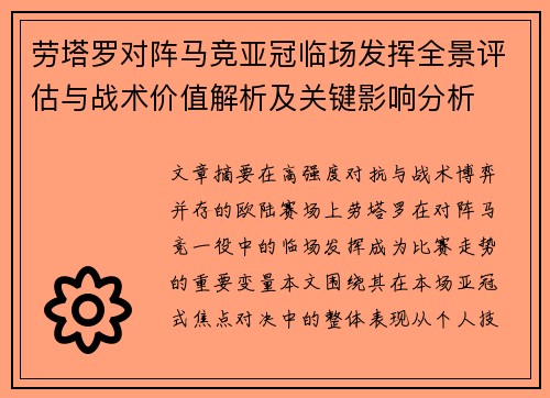 劳塔罗对阵马竞亚冠临场发挥全景评估与战术价值解析及关键影响分析