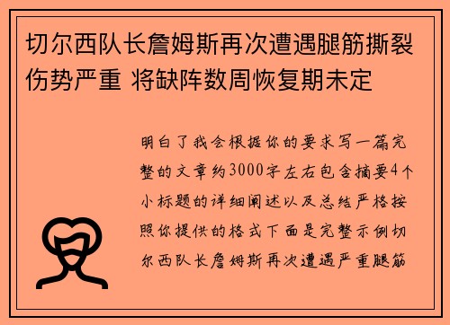 切尔西队长詹姆斯再次遭遇腿筋撕裂伤势严重 将缺阵数周恢复期未定