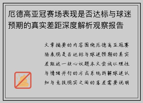 厄德高亚冠赛场表现是否达标与球迷预期的真实差距深度解析观察报告