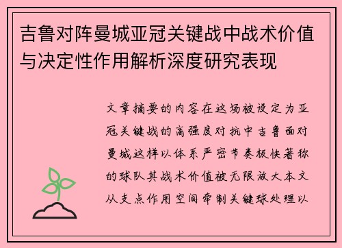 吉鲁对阵曼城亚冠关键战中战术价值与决定性作用解析深度研究表现 吉鲁对阵曼城亚冠关键战中战术价值与决定性作用解析深度研究表现