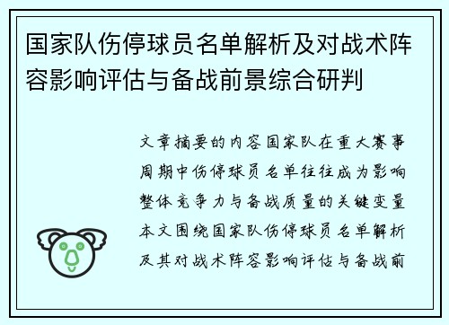 国家队伤停球员名单解析及对战术阵容影响评估与备战前景综合研判 国家队伤停球员名单解析及对战术阵容影响评估与备战前景综合研判