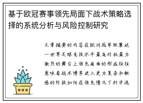 基于欧冠赛事领先局面下战术策略选择的系统分析与风险控制研究