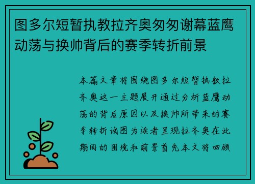 图多尔短暂执教拉齐奥匆匆谢幕蓝鹰动荡与换帅背后的赛季转折前景 图多尔短暂执教拉齐奥匆匆谢幕蓝鹰动荡与换帅背后的赛季转折前景