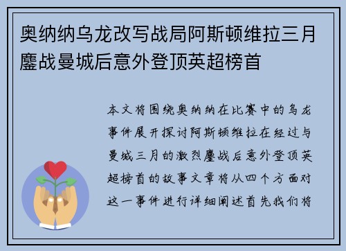 奥纳纳乌龙改写战局阿斯顿维拉三月鏖战曼城后意外登顶英超榜首