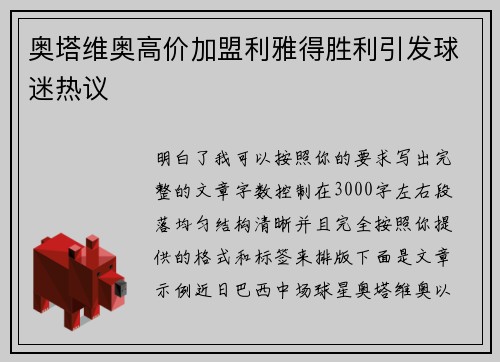 奥塔维奥高价加盟利雅得胜利引发球迷热议