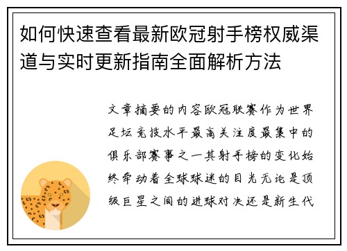 如何快速查看最新欧冠射手榜权威渠道与实时更新指南全面解析方法