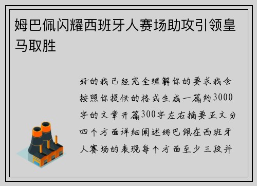 姆巴佩闪耀西班牙人赛场助攻引领皇马取胜