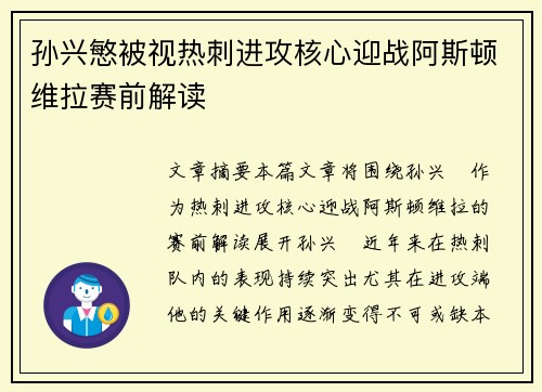 孙兴慜被视热刺进攻核心迎战阿斯顿维拉赛前解读