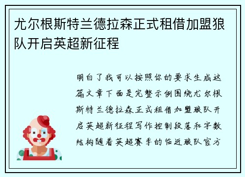 尤尔根斯特兰德拉森正式租借加盟狼队开启英超新征程 尤尔根斯特兰德拉森正式租借加盟狼队开启英超新征程