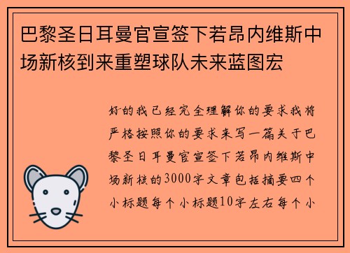 巴黎圣日耳曼官宣签下若昂内维斯中场新核到来重塑球队未来蓝图宏