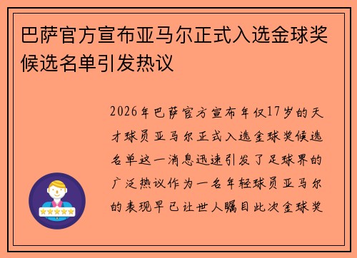 巴萨官方宣布亚马尔正式入选金球奖候选名单引发热议