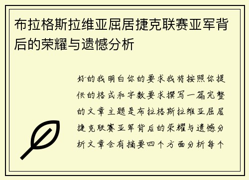 布拉格斯拉维亚屈居捷克联赛亚军背后的荣耀与遗憾分析
