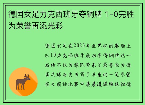 德国女足力克西班牙夺铜牌 1-0完胜为荣誉再添光彩