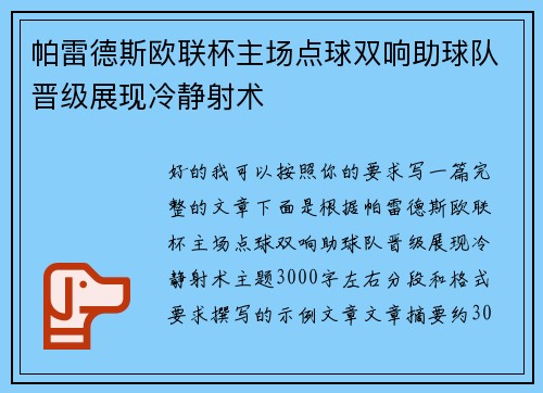 帕雷德斯欧联杯主场点球双响助球队晋级展现冷静射术