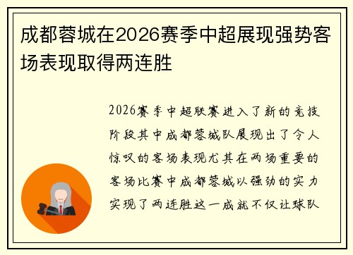 成都蓉城在2026赛季中超展现强势客场表现取得两连胜