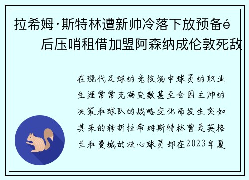 拉希姆·斯特林遭新帅冷落下放预备队后压哨租借加盟阿森纳成伦敦死敌 拉希姆·斯特林遭新帅冷落下放预备队后压哨租借加盟阿森纳成伦敦死敌