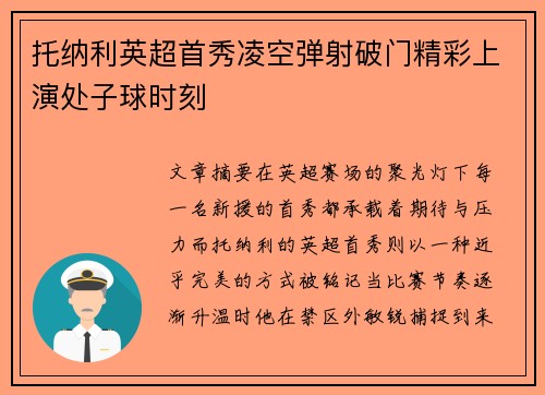 托纳利英超首秀凌空弹射破门精彩上演处子球时刻